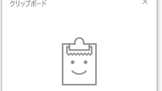 クリップボード履歴