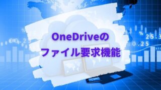 OneDriveのファイル要求機能