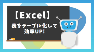 【Excel】表をテーブル化して効率UP！
