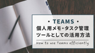 【Teams】個人用メモ・タスク管理ツールとして活用する2つの方法