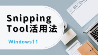 【Windows11】画面キャプチャがさらに便利に!Snipping Tool活用法