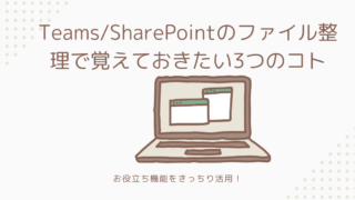 Teams/SharePointのファイル整理で覚えておきたい3つのコト