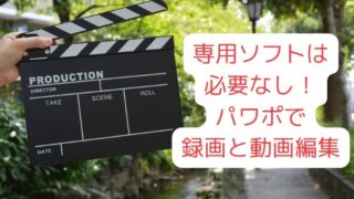 【PowerPoint】専用ソフトは必要なし!パワポで録画と動画編集