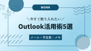 Outlook活用術5選<メール・予定表・メモ>