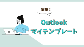 【Outlook】簡単!マイテンプレート作成方法