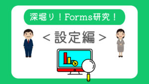 深掘り！Forms研究！設定編