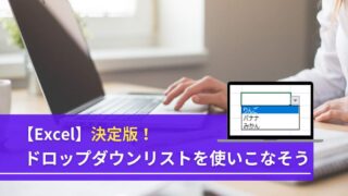 Excel】決定版！ドロップダウンリストを使いこなそう | 株式会社KMDS