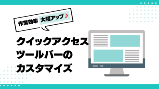 作業効率大幅アップ♪クイック アクセスツールバーのカスタマイズ
