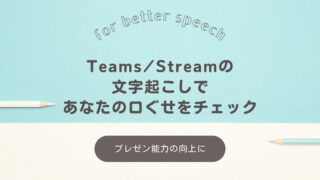 Teams/Streamの文字起こしで、あなたの口ぐせをチェックする