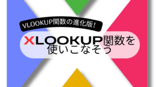 【Excel】VLOOKUP関数の進化版!XLOOKUP関数を使いこなそう