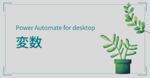 Power Automate for desktop 変数