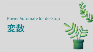 【Power Automate for desktop】変数 第６回 入出力変数