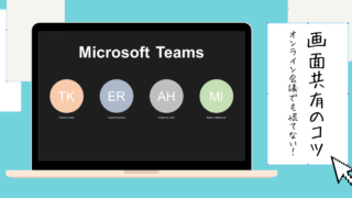 急なミーティングでももう慌てない!Teamsオンライン会議での画面共有のコツ