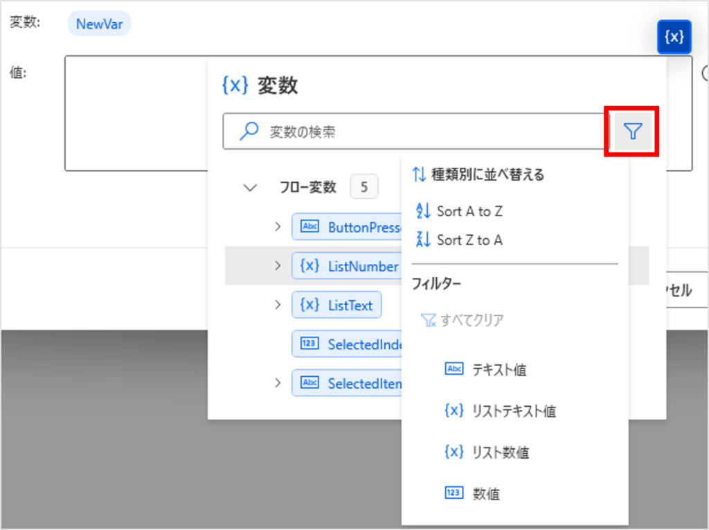 変数の選択から変数のフィルターと並べ替え