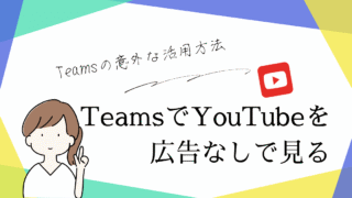 TeamsでYouTubeを広告なしで見る
