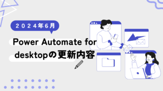 2024年6月 Power Automate for desktop更新内容をご紹介