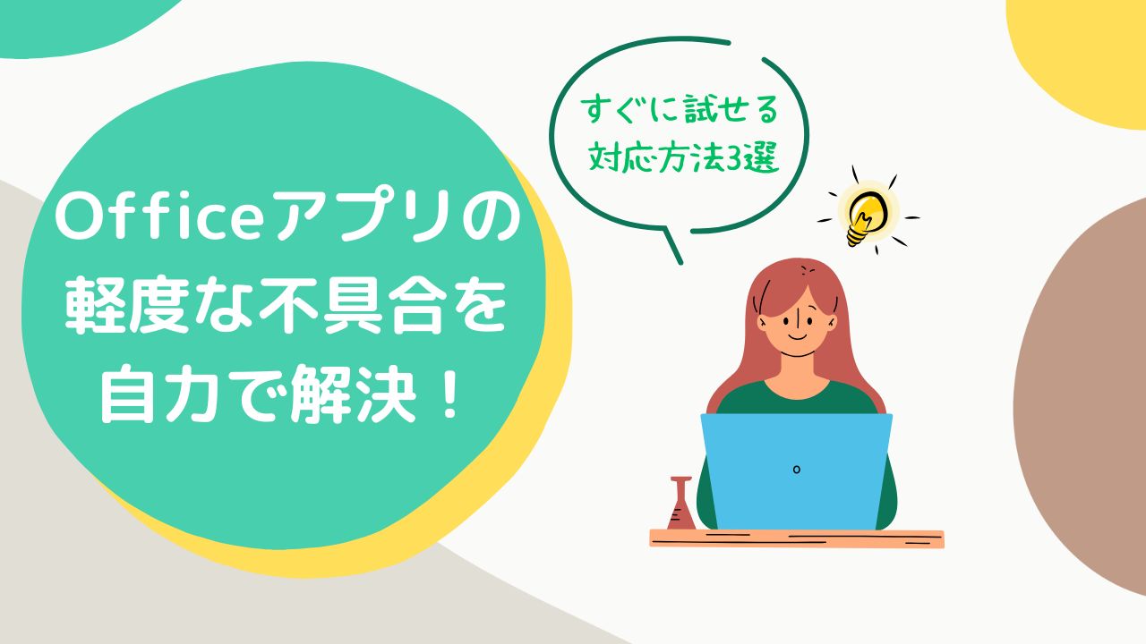 Officeアプリの不具合対応 | 株式会社KMDS