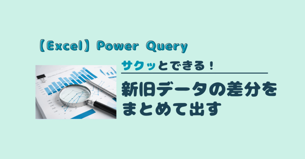 Excel】Power Queryで新旧データの差分をまとめて出す | 株式会社KMDS