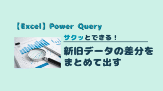 【Excel】Power Queryで新旧データの差分をまとめて出す