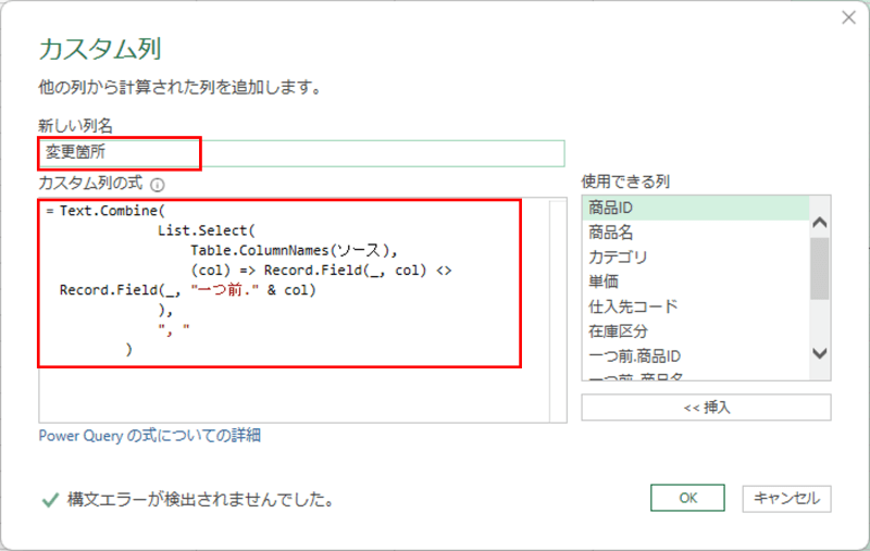 Power Queryのカスタム列ダイアログ。新しい列名を変更箇所とし、Text.Combine関数を使った数式を入力して変更点を抽出する設定