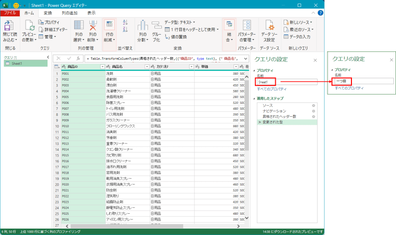 Power Queryエディターのクエリの設定画面。プロパティの名前を「Sheet1」から「一つ前」に変更する手順
