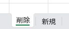 Excelのシート見出し。「削除」と「新規」のシートが自動的に作成されている様子