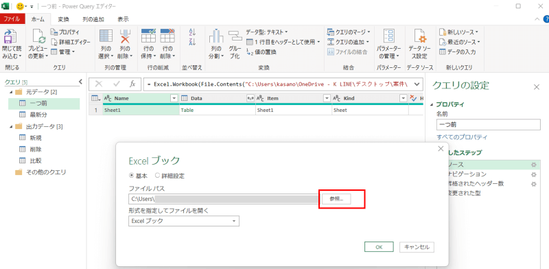 Power Queryエディターでクエリのソース設定を開き、参照ボタンから読み込むExcelファイルを変更してデータを更新する手順