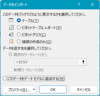 Excelのデータのインポート画面。クエリのデータをテーブルとして既存のワークシートに出力するよう設定を変更している様子