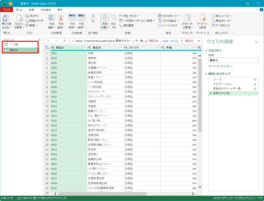 Excelのクエリウィンドウに「一つ前」「最新分」が表示されている状態