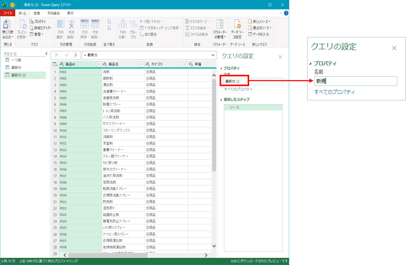 Power Queryエディターのクエリの設定画面。参照作成したクエリの名前を最新分(2)から新規に変更する手順
