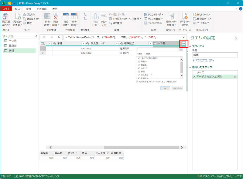 Power Queryエディターで、マージされた「一つ前」テーブル列のアイコンをクリックして列を展開する操作